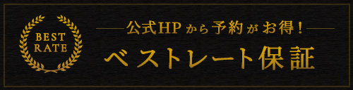 公式HPから予約がお得！ベストレート保証