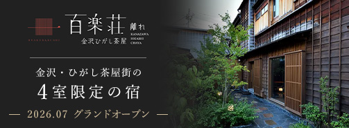 百楽荘 離れ 金沢ひがし茶屋