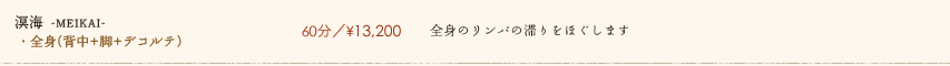 【溟海 -MEIKAI-】60分／¥13,200　全身のリンパの滞りをほぐします