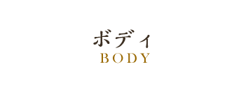 ボディ BODY