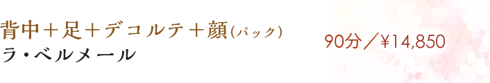 【ラ・ベルメール】90分／¥14,850