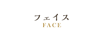 フェイス FACE