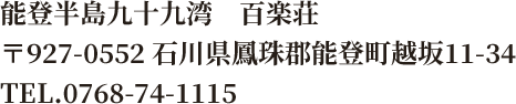 能登半島九十九湾　百楽荘　〒927-0552 石川県鳳珠郡能登町越坂11-34　TEL.0768-74-1115