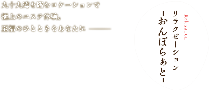 リラクゼーション-おんぼらぁと-