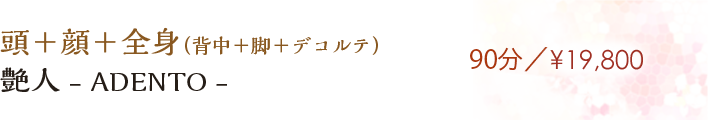 【艶人 -ADENTO-】90分／¥19,800