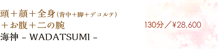 【海神 -WADATSUMI-】130分／¥28,600