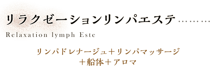 リラクゼーションリンパエステ -リンパドレナージュ+リンパマッサージ+整体+アロマ-